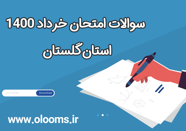سوالات امتحان خرداد علوم تجربی نهم خرداد 1400